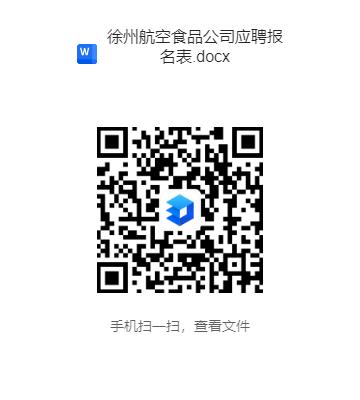 徐州機場航食公司招聘報名表.jpg